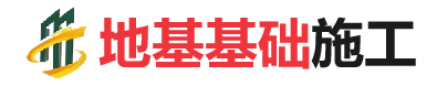 南票地基基础施工